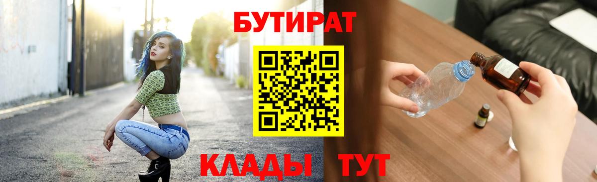 Красноармейск  Бутират 99%  Вход с VPN 