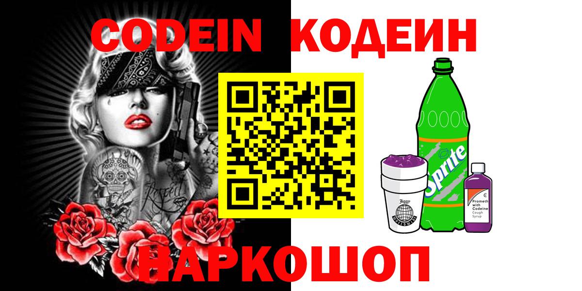 Codein напиток Lean (лин) Красноармейск